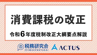 消費課税の改正【令和６年度税制改正大綱要点解説】 [upl. by Ahsaelat]