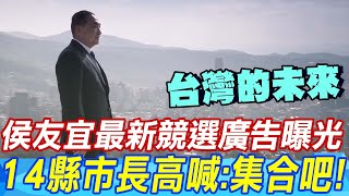 侯友宜最新競選廣告「台灣的未來」曝光 14縣市長高喊集合吧 [upl. by Thom648]