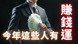 紫微斗數財運  2023兔年賺錢好運勢，終於輪到這些人了！麥可大叔紫微斗數30年算命命理老師 [upl. by Mayhew689]