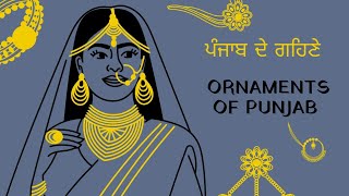 ਪੰਜਾਬ ਦੇ ਗਹਿਣੇ ORNAMENTS OF PUNJABpunjabgk psssbclerk2024 punjabi punjabpolice punjabwisdom [upl. by Oirtemed]