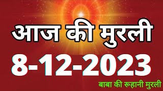 Aaj ki Murli  8 December 2023 आज की मुरली 8122023  Daily Murli  Today murli  aaj ki murali [upl. by Cristabel]