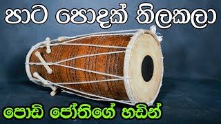 Pata Podak Thilakala Dholki Version by Podi JothiLal Premarathna  SWARA [upl. by Madigan755]