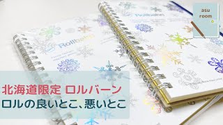 【ロルバーン】限定ロル紹介 ロルのいいとこわるいとこ｜rollbahn｜手帳の使い方 [upl. by Idnahr]