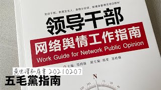 領導幹部網絡輿情工作指南 黃世澤私房書 書評 20210207 [upl. by Horvitz396]