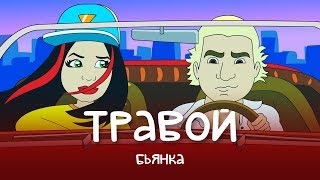 Бьянка  Травой [upl. by Epoillac]