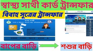 Swasthya sathi card transfer Swasthya sathi card transfer online Swasthya sathi card [upl. by Gino]