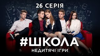 Школа Недитячі ігри 26 серія [upl. by Agan]