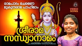 ശ്രീരാമസന്ധ്യാനാമം  Sreerama Sandhya Namam Malayalam  Devotional Video Songs  Nakshathra Renjith [upl. by Sweet]