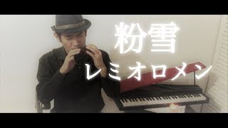 【トリプル・オカリナで奏でる】粉雪  レミオロメン [upl. by Springer]