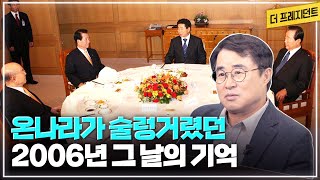 2006년 북한이 핵실험을 했던 때 노무현 대통령과 전직 대통령들의 대화  김대중이희호 부부가 같이 작성했다는 가훈家訓  2010년 김대중 자서전이 나오게 된 과정 [upl. by Ydneh]