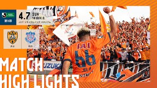 【DAZN JLEAGUE ハイライト】4月7日 明治安田Ｊ２リーグ 第9節 vs ヴァンフォーレ甲府 ＠ＪＩＴス｜清水エスパルス公式 [upl. by Dolorita407]