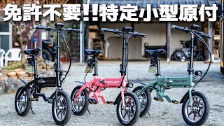 日本最小最軽量の自転車タイプ特定小型原付「RICH BIT CITY」を紹介！ [upl. by Nalor]