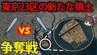 東京の新たな土地は誰のもの？特別区による令和の陣取り合戦【ゆっくり解説】【再編集版】 [upl. by Dnomaid15]