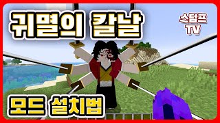 마인크래프트 귀멸의 칼날모드 설치법 모드 까는법1165 마크 칼모드 [upl. by Kinzer123]