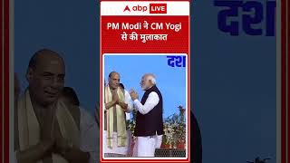 PM Modi ने CM Yog से की मुलाकात  abpnewsshorts [upl. by Theurer]