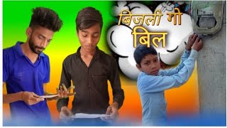 बिजली गो बिल  Bijli Go Bill  New Rajasthani Comedy Video  KG Gharsana [upl. by Aicinad893]