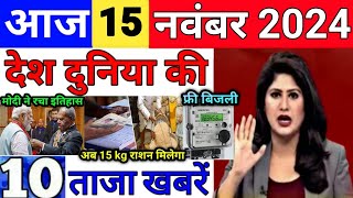 Today Breaking News 15 November 2024 आज के मुख्य समाचार बड़ी खबरें भारत UPI Bank Loan Weather News [upl. by Lilas]