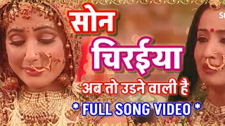 VIDEO SONG  SON CHIRAYA AB TOH UDDNE WALI HAI  अक्षरा विदाई गीत  YRKKH [upl. by Llib]