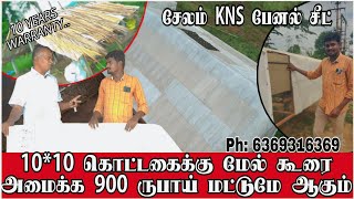 ஆடு மாடு கோழி கூரை அமைக்க தேவையான பேனல் சீட் ஒரே நாளில் டெலிவரி தமிழ்நாடு முழுவதும் [upl. by Henigman]