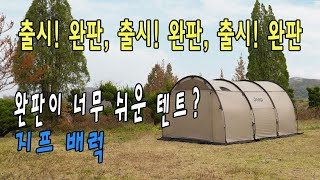 구하기 너무 어렵다는 그 텐트 매장에 설치했습니다 지프 배럭입니다 [upl. by Ennyl]