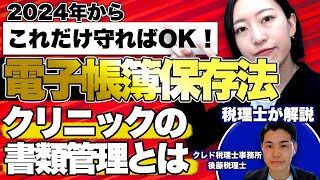 【 電子帳簿保存法 】これだけ押さえておけばOK！クリニック の書類管理の仕方 [upl. by Liek]