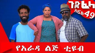 Ethiopia ጉድፈላ ተከታታይ ሲትኮም ክፍል 49 GudeFela comedy part 49 ጉድፈላyaradalejtube Biruk Tamiru [upl. by Leunam]