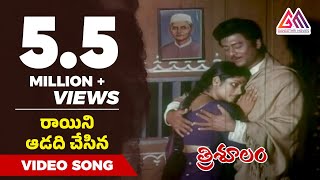 Raayini Aadadi Chesina Video Song  Trisulam Movie  Krishnam Raju  Jayasudha  Raadhika [upl. by Airotna577]