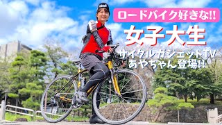 ロードバイク好き女子大生！サイクルガジェットTVあやちゃんがスポーツ自転車にハマった理由 [upl. by Blinni]