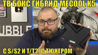 ТВ Бокс гибрид MECOOL K5 со спутниковым и Т2 тюнером На AMLOGIC S905X3 Бюджетное решение [upl. by Ellegna]