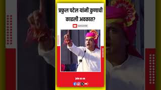 Praful patel यांनी कुणाची काढली अवकात viralvideo [upl. by Eldnar29]