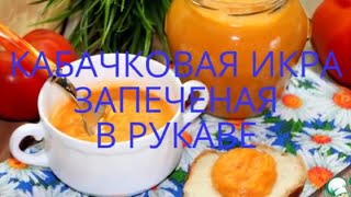 КАБАЧКОВАЯ ИКРА В РУКАВЕ [upl. by Harl137]