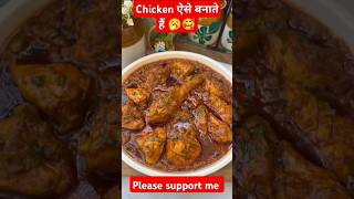 Chicken ऐसे बनाते हैं 🥱🥰 Pooja Godavari cooking l chicken chickenrecipeshorts [upl. by Yursa]