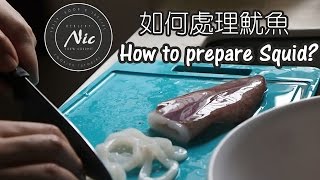 15秒廚藝小技巧 如何 處理 切魷魚 How to prepare cut squid [upl. by Thom]