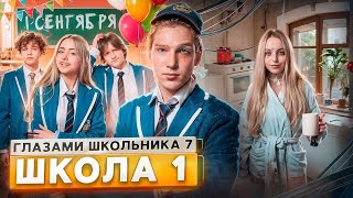 От первого лица Школа 7😡 ПРОВЕЛИ НОЧЬ в МЕНТОВКЕ 😱 УЖАСНЫЙ 1 СЕНТЯБРЯ 😰 НОВЕНЬКАЯ ГЛАЗАМИ ШКОЛЬНИКА [upl. by Nathanson]