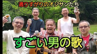 すごい男の唄三好鉄生いつもの公園で歌っていたら・・・🍻😁 [upl. by Enetsirhc]