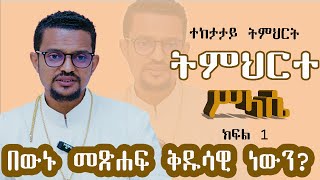 ትምህርተ ሥላሴ  ተከታታይ ትምህርት  ክፍል 1  አገልጋይ ብርሃኑ ታምራት [upl. by Torry]