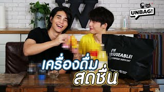 UNBAG EP2 DRINKS มาดื่มกัน [upl. by Asinla]