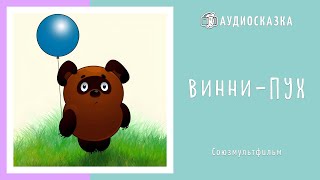 Винни  Пух  Мультики и Сказки для Детей  Аудиосказка [upl. by Leavy]