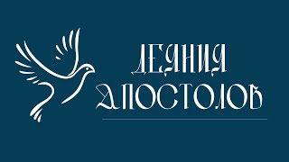 ДЕЯНИЯ АПОСТОЛОВ  Аудио Библия Слушать Новый Завет Библия аудиокнига Новый Завет аудиокнига [upl. by Nelleh]