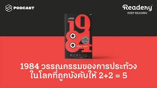 1984 วรรณกรรมของการประท้วงในโลกที่ถูกบังคับให้ 225  Readery EP87 [upl. by Mae]