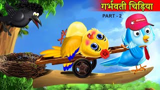 हिंदी कार्टून गर्भवती चिड़ियाchidiya ki kahanimoral storytuni chidiya wala cartoonhindi cartoon [upl. by Annaerda]