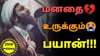 Very emotional Tamil Bayan 😥  Sheikh Adhil Hasan  Islamic Tamil Bayan [upl. by Notla58]