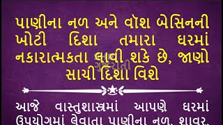 પાણીના નળ અને વૉશ બેસિનની ખોટી દિશા તમારા ઘરમાં નકારાત્મકતા લાવી શકે છે જાણો સાચી દિશા વિશે vastu [upl. by Bron438]