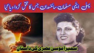 Who Was Sameera Moussa  Mother Of The Atomic Energy  Sameera Moussa Kaun The sameera moussa death [upl. by Nady]