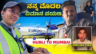 ನನ್ನ ಮೊದಲ ವಿಮಾನ ಪ್ರಯಾಣ  My First Flight Experience  IndiGo Airlines Prakash Rk [upl. by Drehcir]