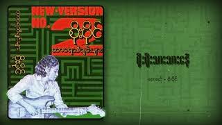 စိုးပိုင်  ရိုးရိုးသားသားငနဲ Audio [upl. by Ahselak]