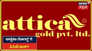 Attica Gold Company Owner Babu ಮನೆ ಮೇಲೆ CCB ದಾಳಿ [upl. by Lowenstein]