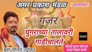 गजर घुंगराच्या तालावरी गाडीचालते 🎤बुवा विजय मयेकर 🎤🎹🥁🎼🎧HD saund [upl. by Sorenson209]