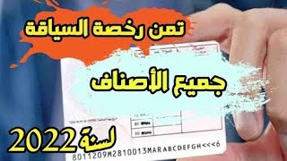 ثمن بيرمي او رخصة السياقة بالمغرب 2022 le prix de permis de conduire [upl. by Ecyak798]