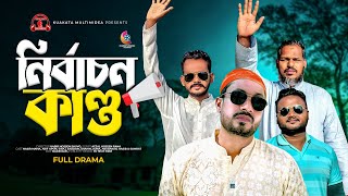 নির্বাচন কান্ড  Nirbachon Kando  Bangla Comedy Natok  Kuakata Multimedia [upl. by Sauncho]